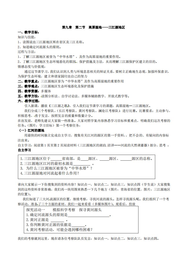 人教版八年级地理下册第九章