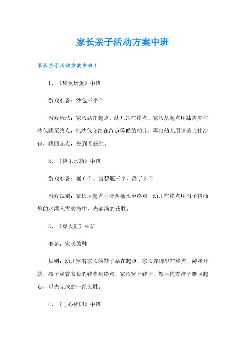 家长亲子活动方案中班