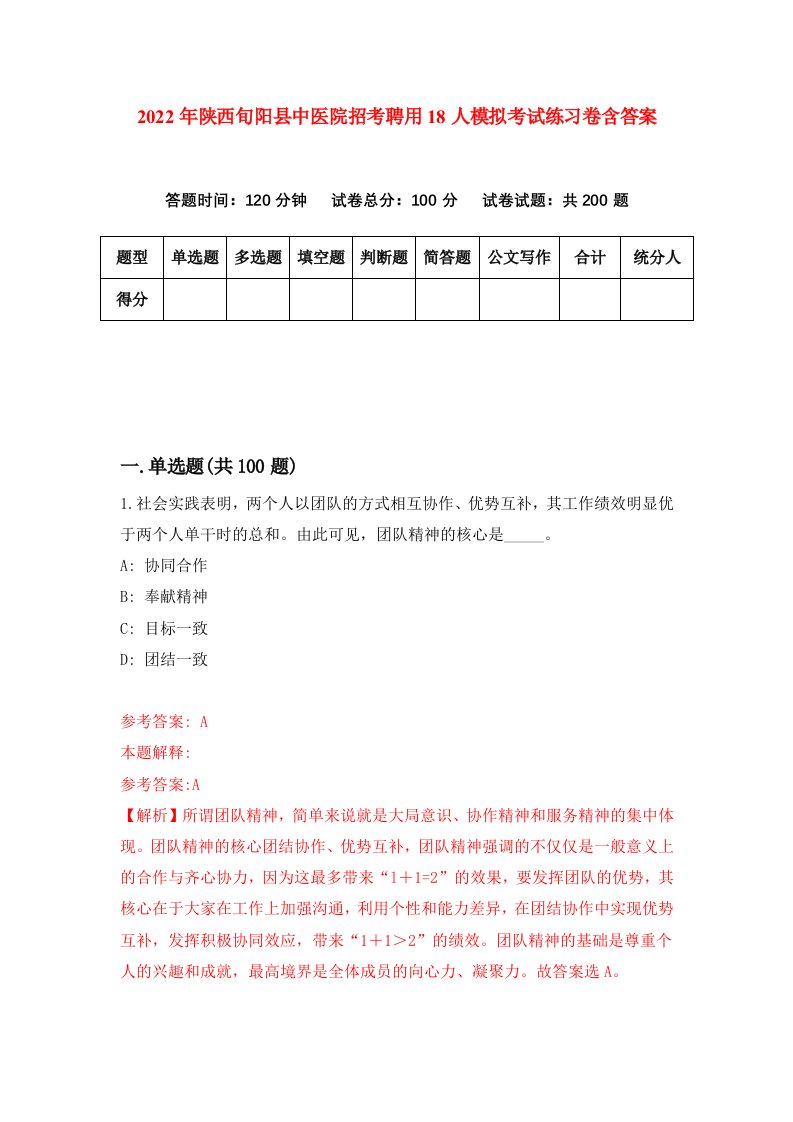 2022年陕西旬阳县中医院招考聘用18人模拟考试练习卷含答案第7次