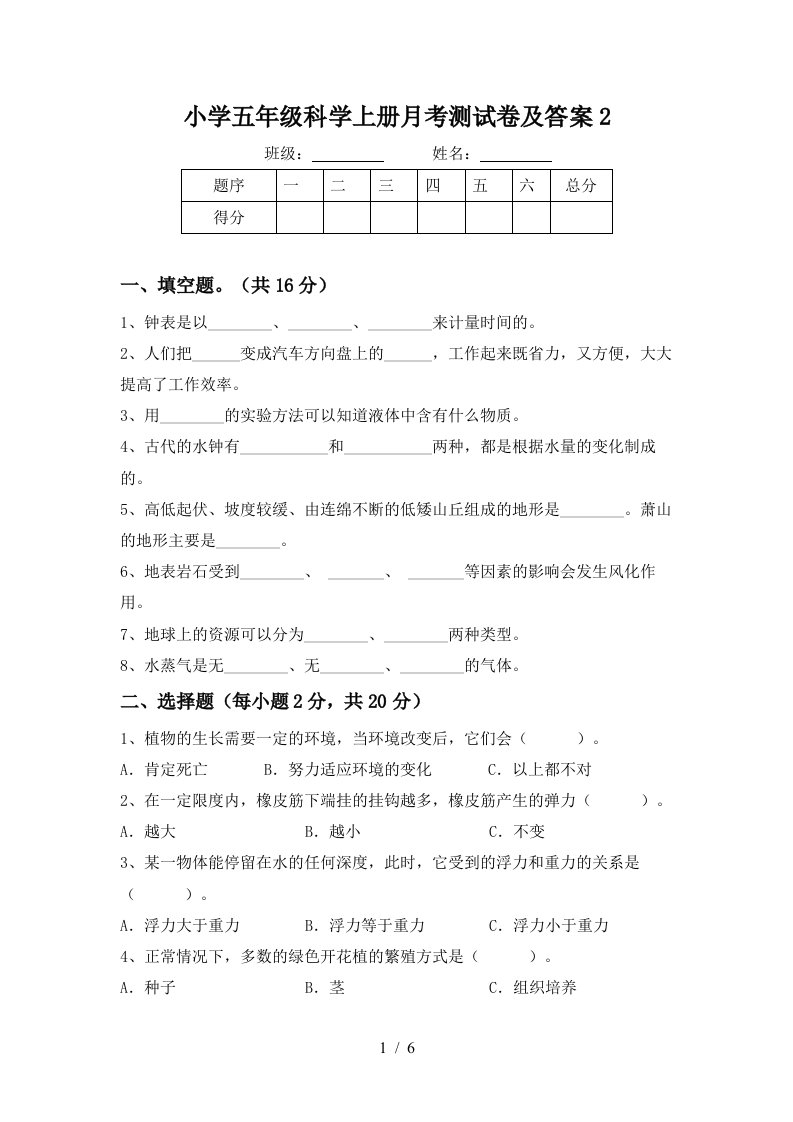 小学五年级科学上册月考测试卷及答案2