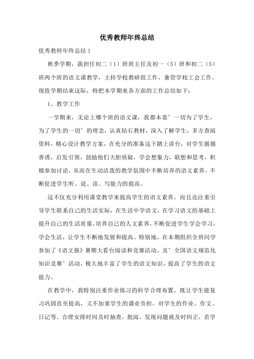 优秀教师年终总结