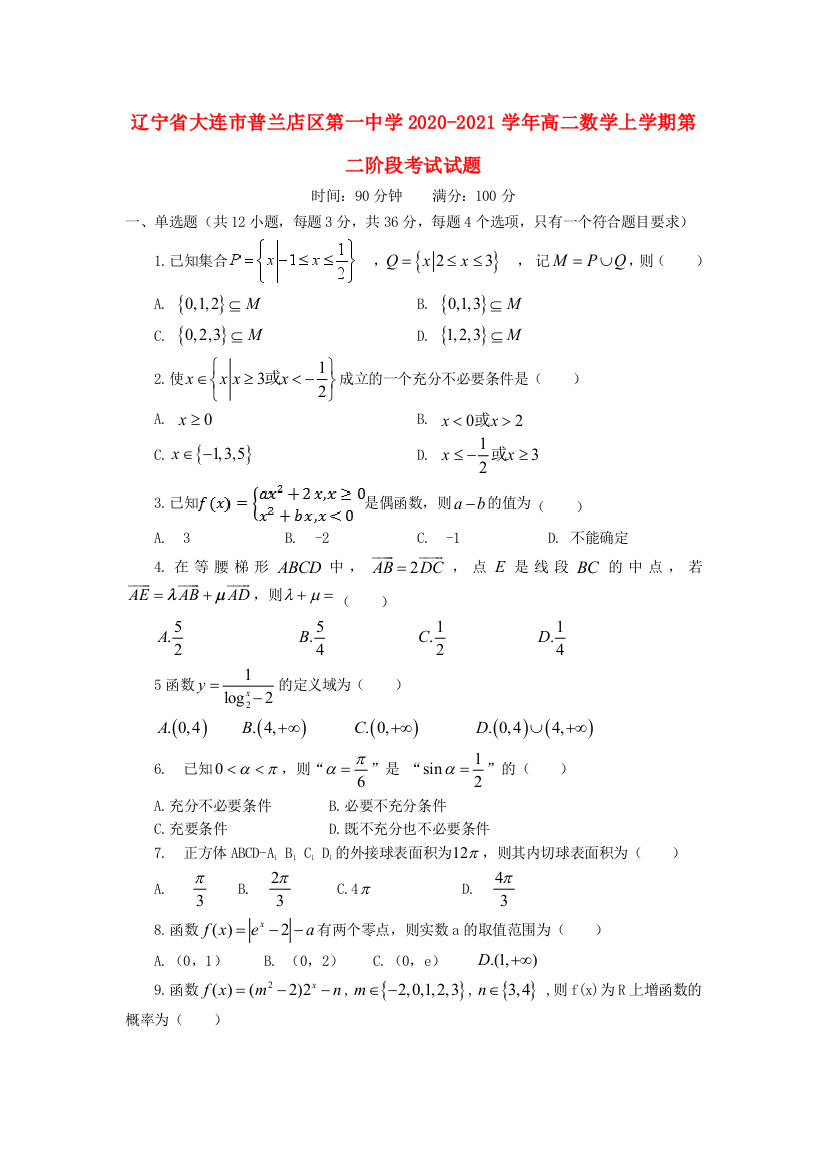 辽宁省大连市普兰店区第一中学2020-2021学年高二数学上学期第二阶段考试试题