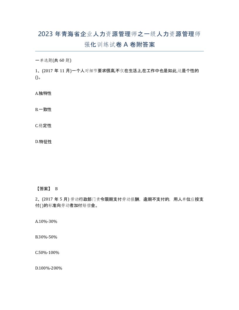 2023年青海省企业人力资源管理师之一级人力资源管理师强化训练试卷A卷附答案