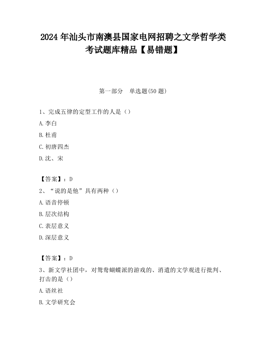 2024年汕头市南澳县国家电网招聘之文学哲学类考试题库精品【易错题】