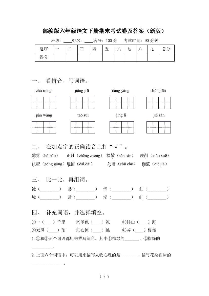 部编版六年级语文下册期末考试卷及答案(新版)