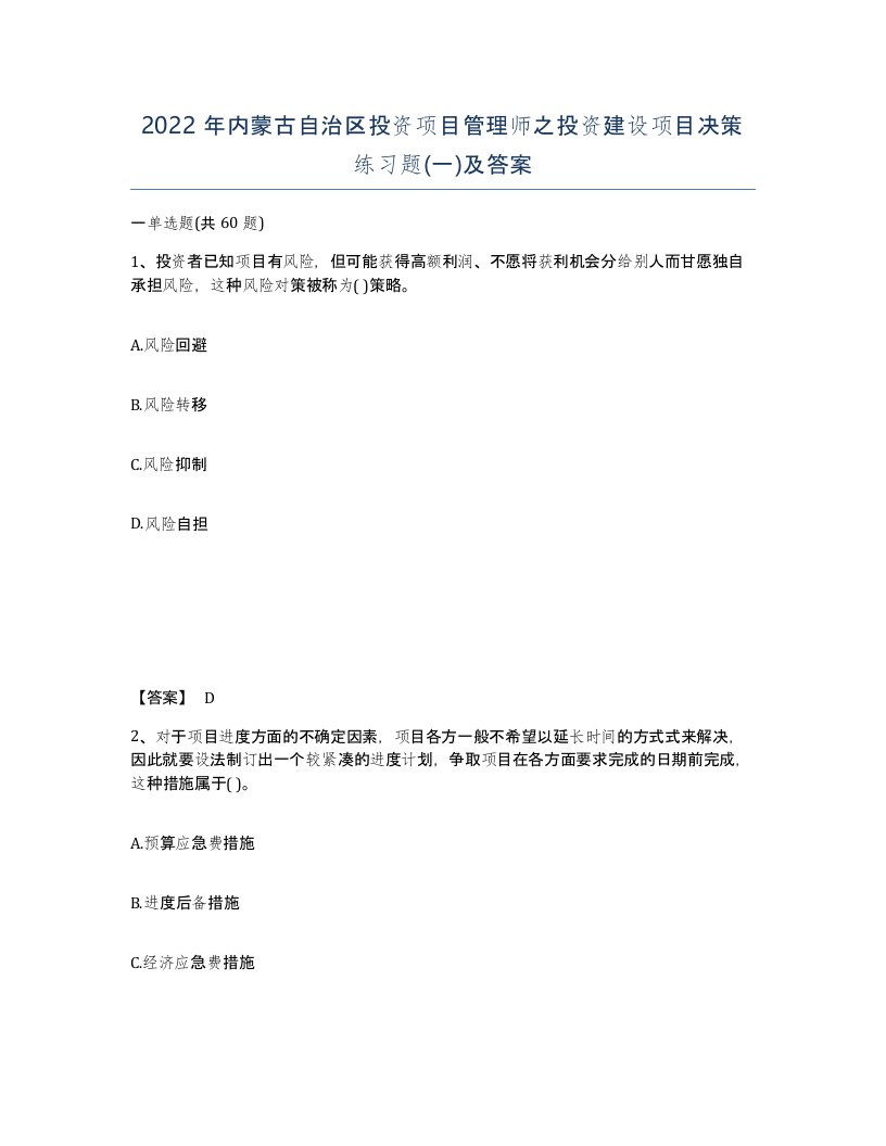 2022年内蒙古自治区投资项目管理师之投资建设项目决策练习题一及答案