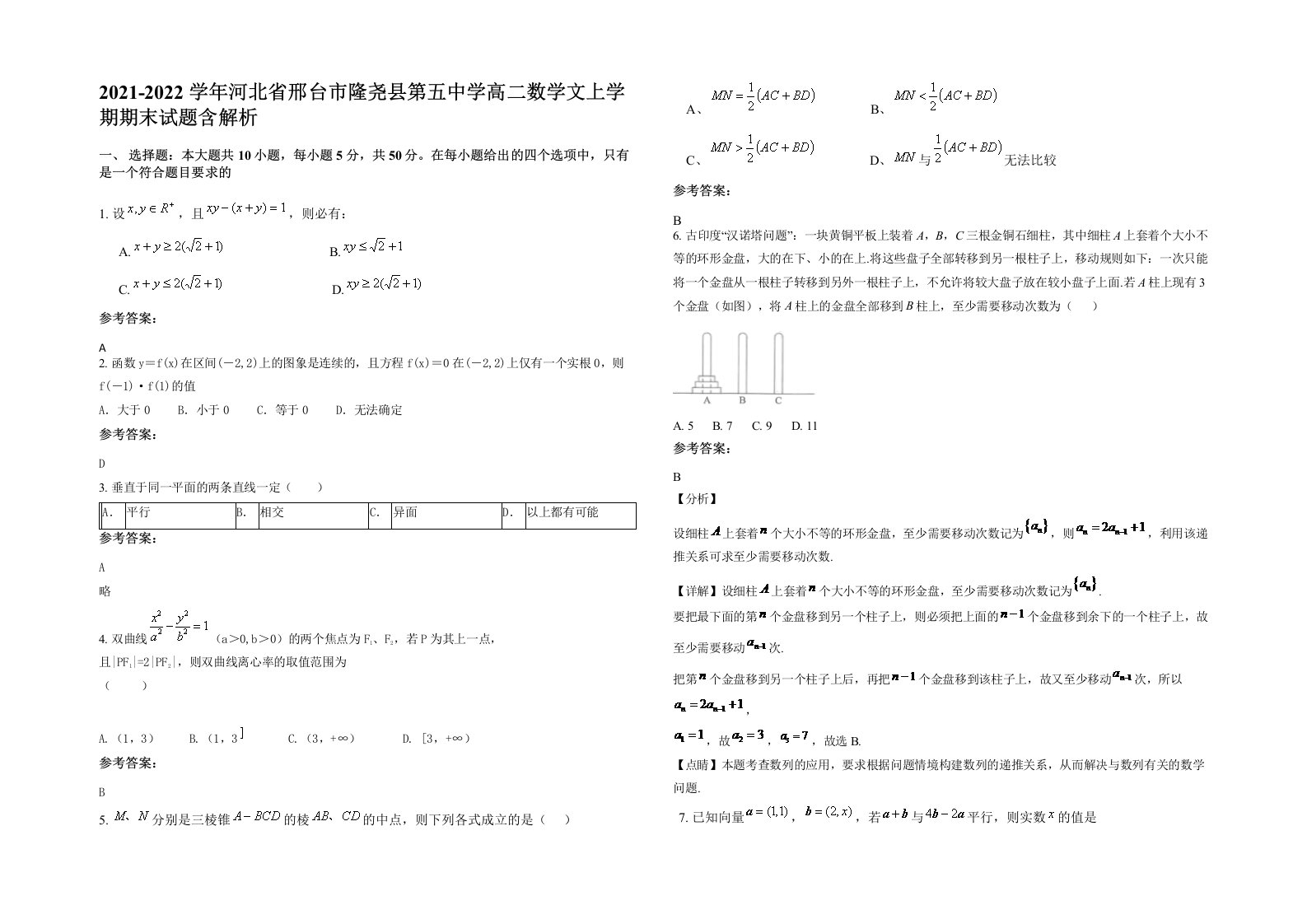 2021-2022学年河北省邢台市隆尧县第五中学高二数学文上学期期末试题含解析