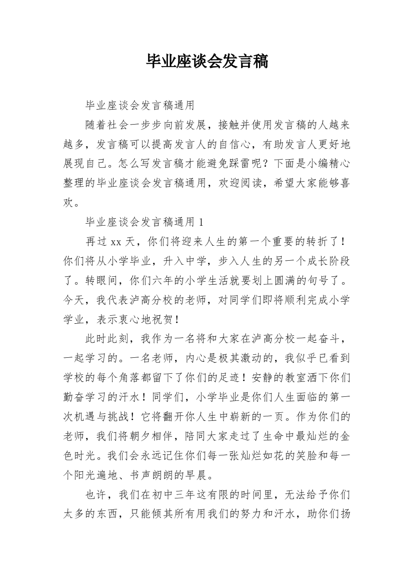 毕业座谈会发言稿