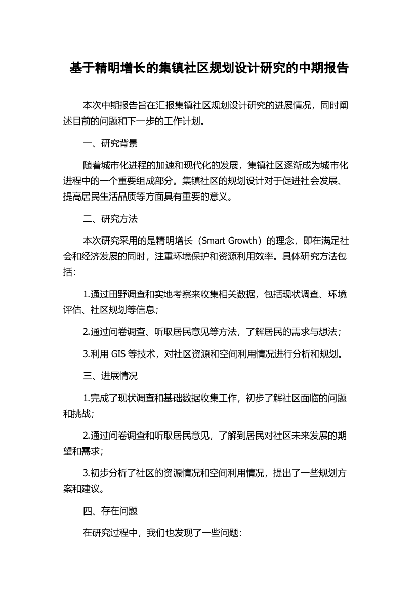 基于精明增长的集镇社区规划设计研究的中期报告