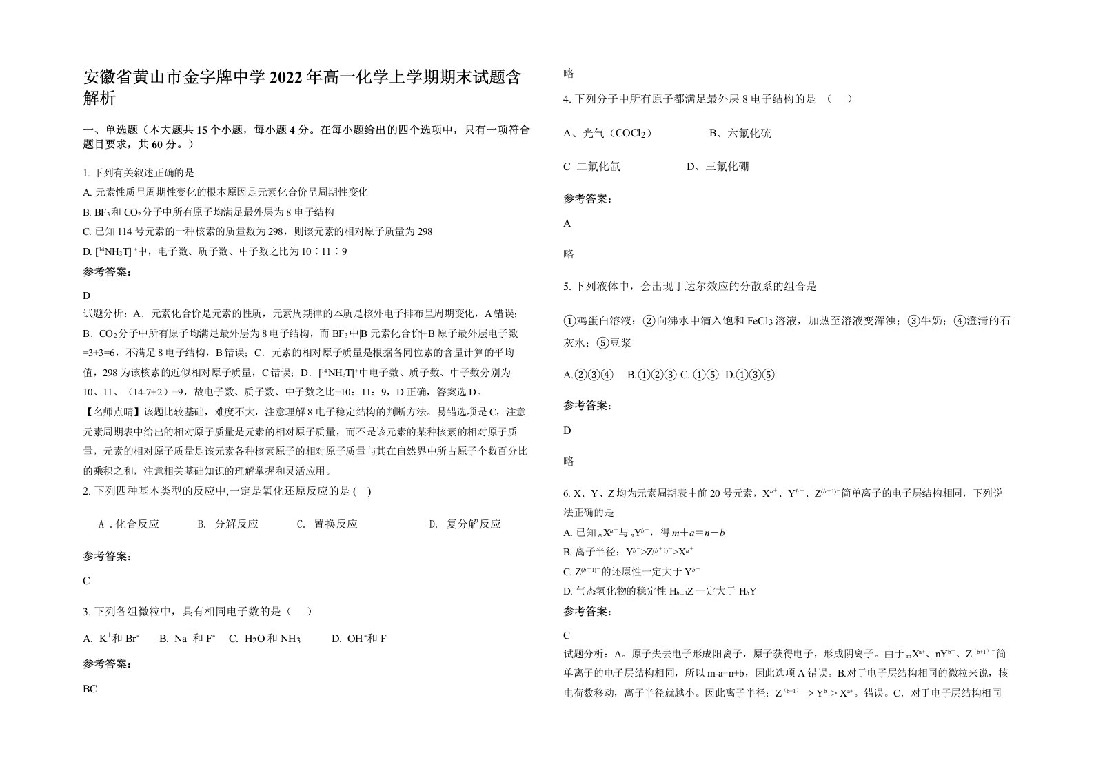 安徽省黄山市金字牌中学2022年高一化学上学期期末试题含解析