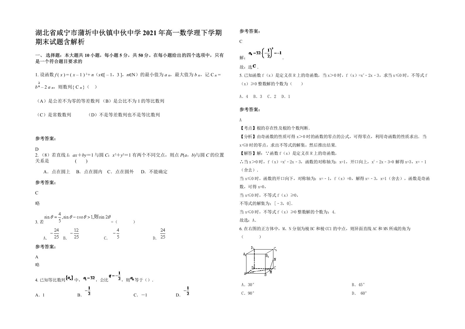 湖北省咸宁市蒲圻中伙镇中伙中学2021年高一数学理下学期期末试题含解析