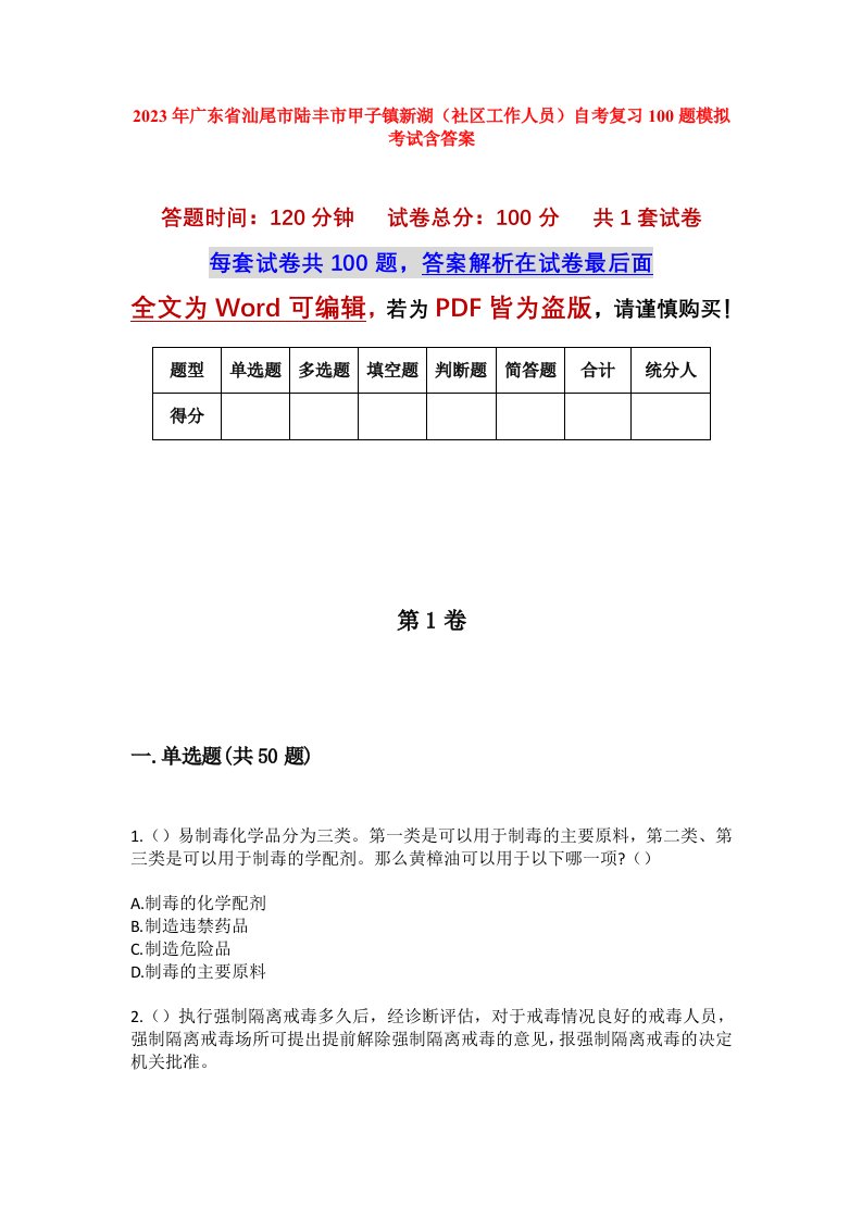 2023年广东省汕尾市陆丰市甲子镇新湖社区工作人员自考复习100题模拟考试含答案