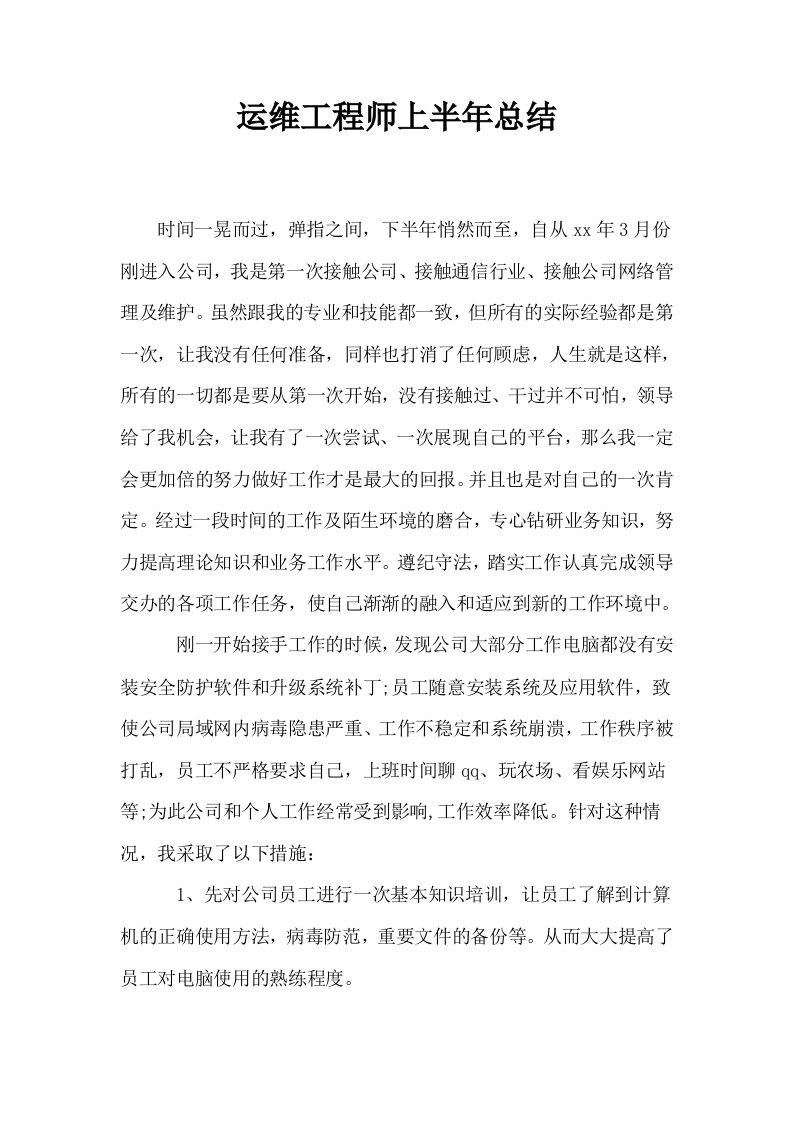 运维工程师上半年总结