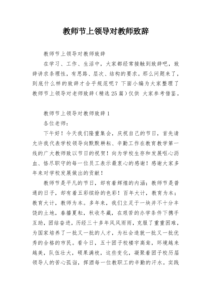 教师节上领导对教师致辞