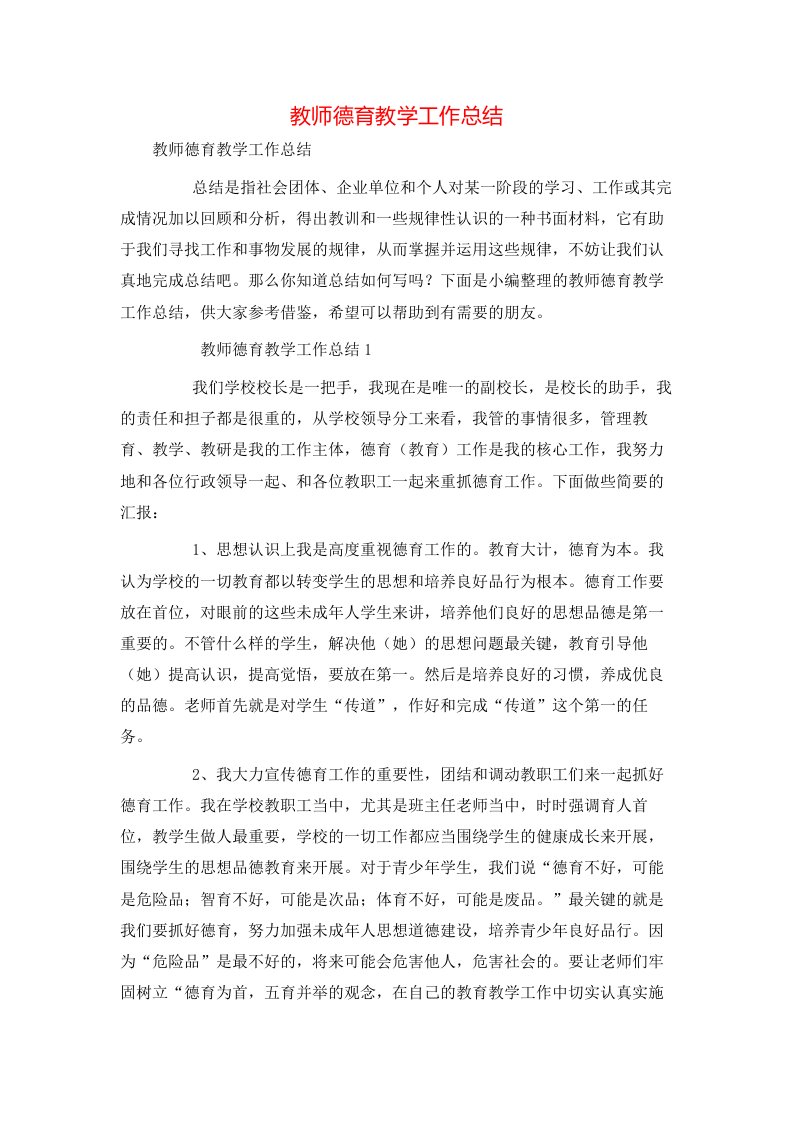 教师德育教学工作总结