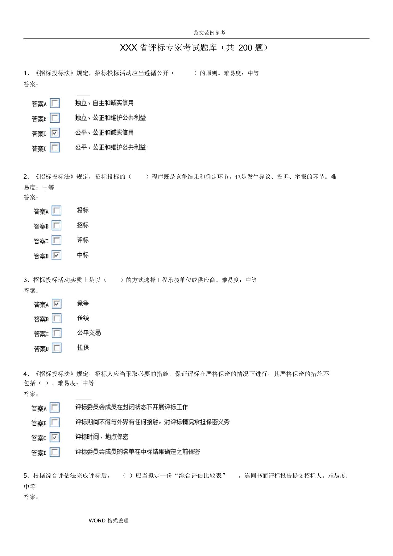 安徽省评标专家考试题库完整