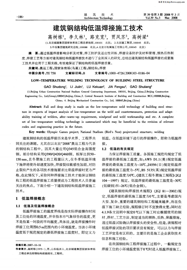 建筑钢结构低温焊接施工技术.pdf