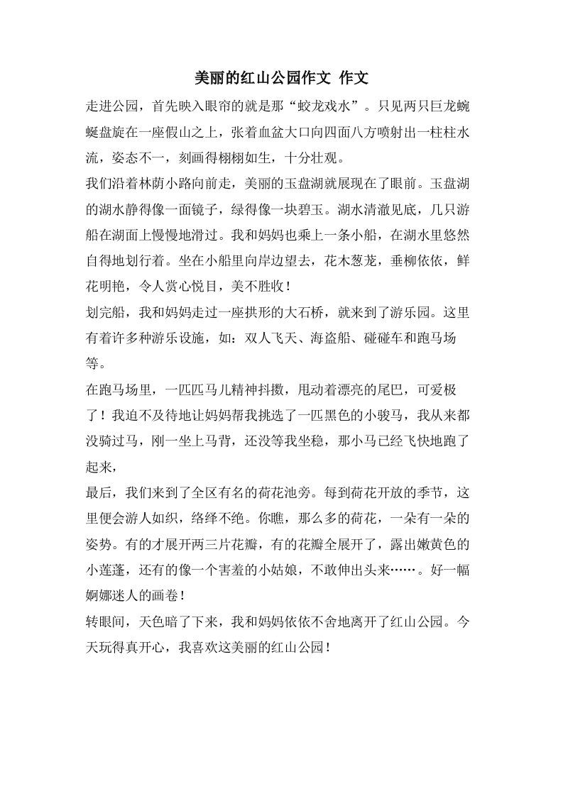 美丽的红山公园作文