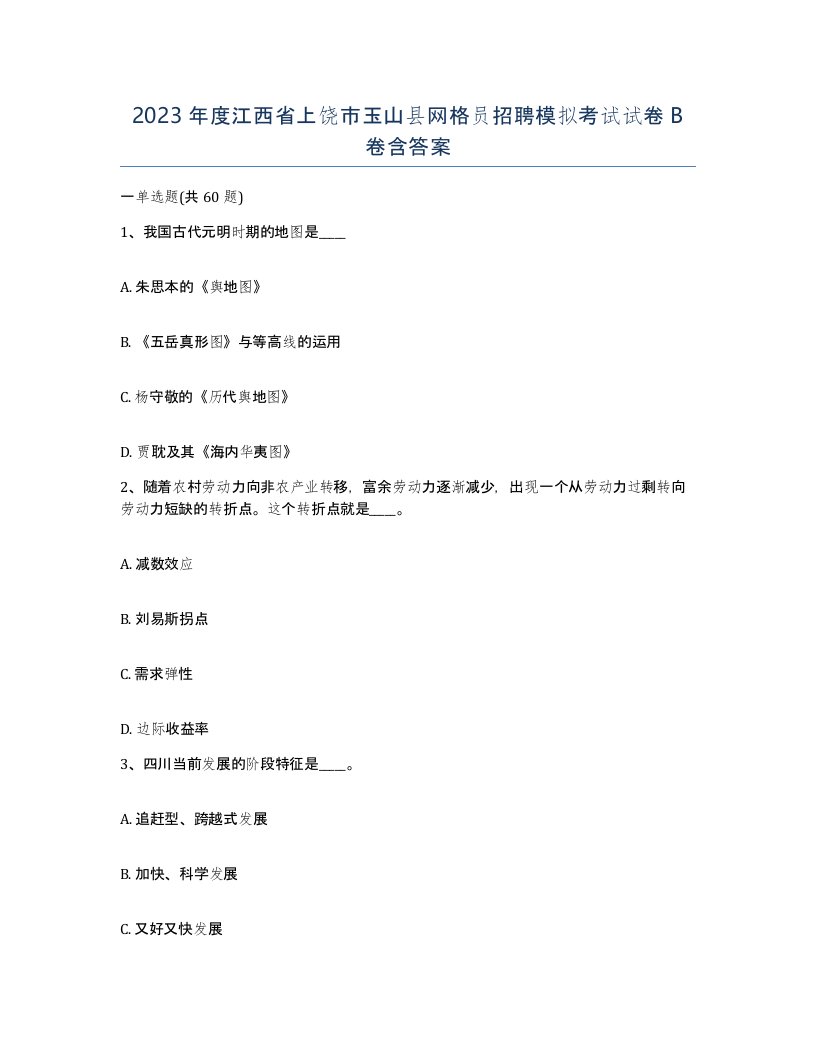 2023年度江西省上饶市玉山县网格员招聘模拟考试试卷B卷含答案