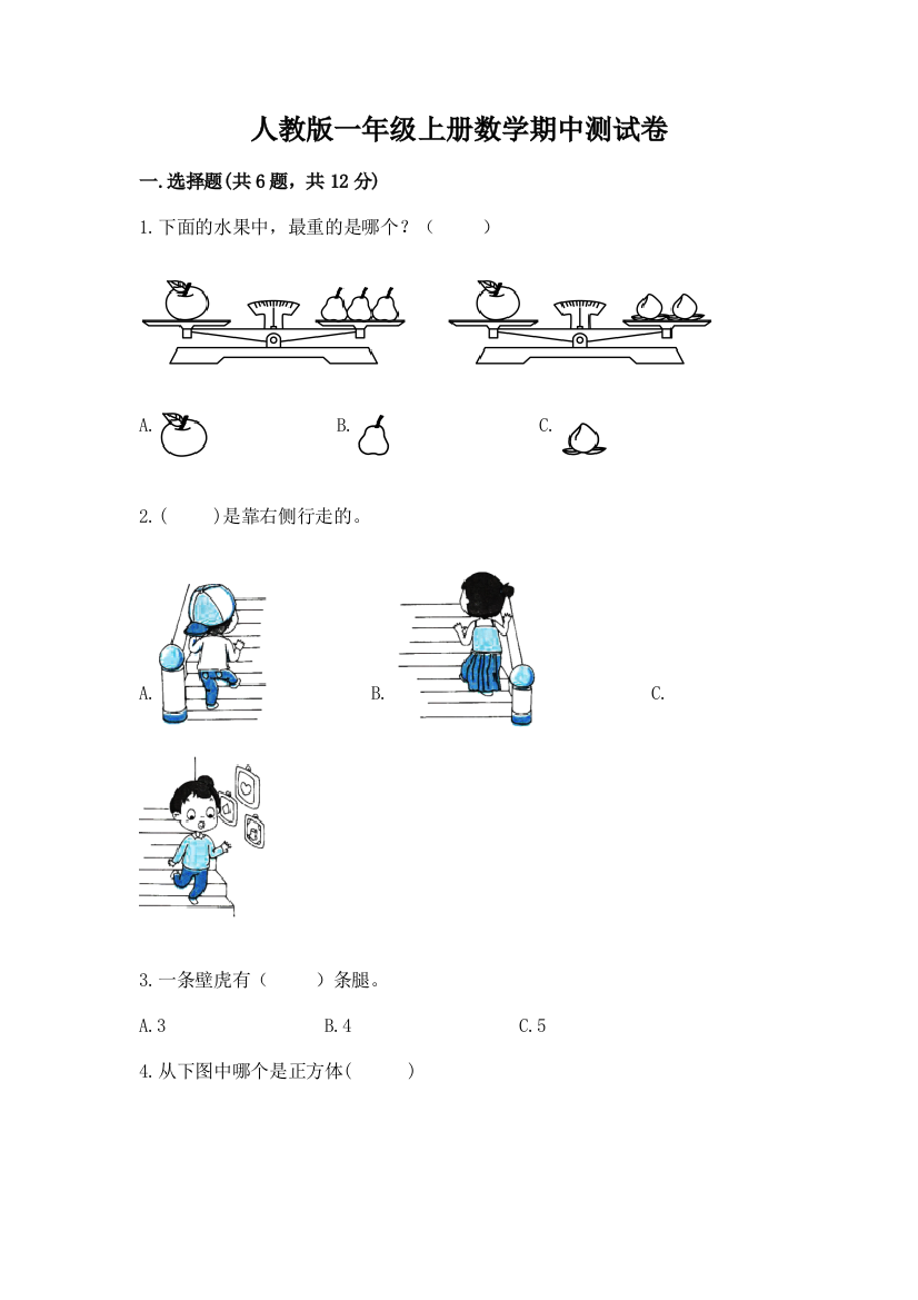 人教版一年级上册数学期中测试卷附参考答案【突破训练】