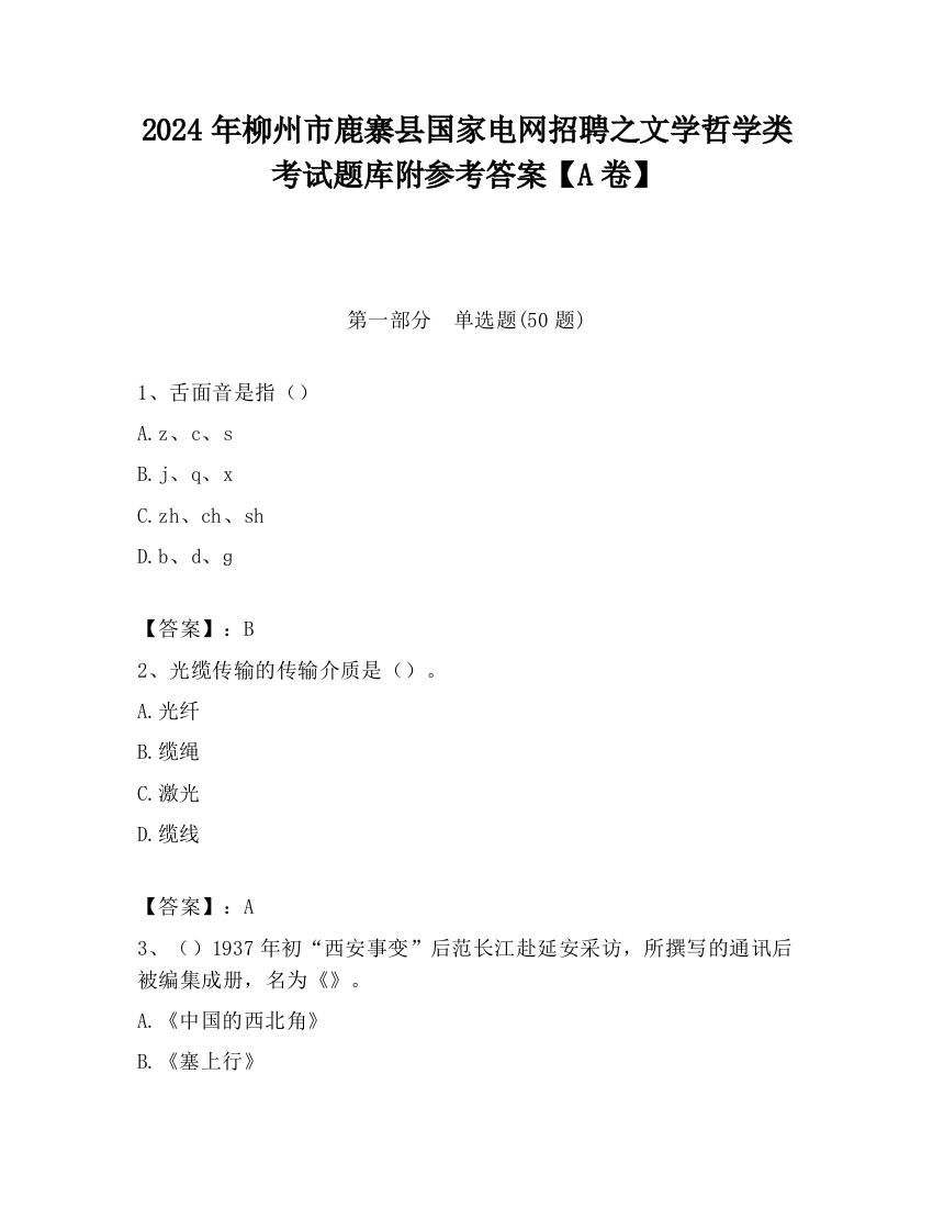 2024年柳州市鹿寨县国家电网招聘之文学哲学类考试题库附参考答案【A卷】