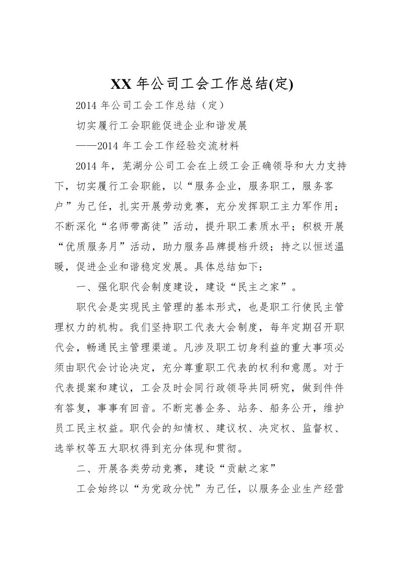 2022年公司工会工作总结(定)