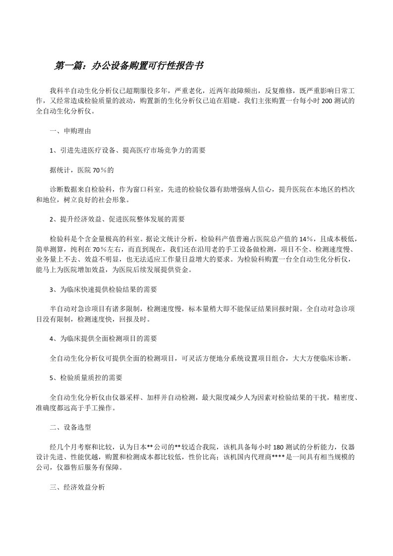 办公设备购置可行性报告书（精选5篇）[修改版]