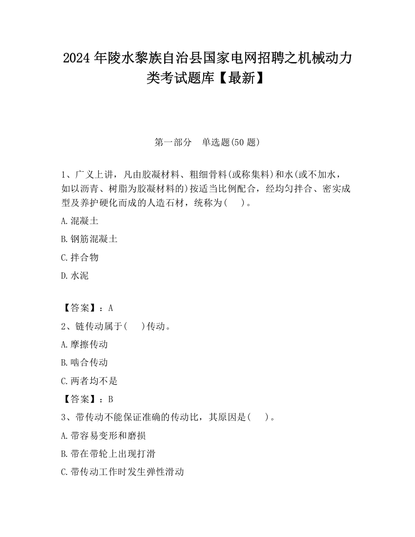 2024年陵水黎族自治县国家电网招聘之机械动力类考试题库【最新】