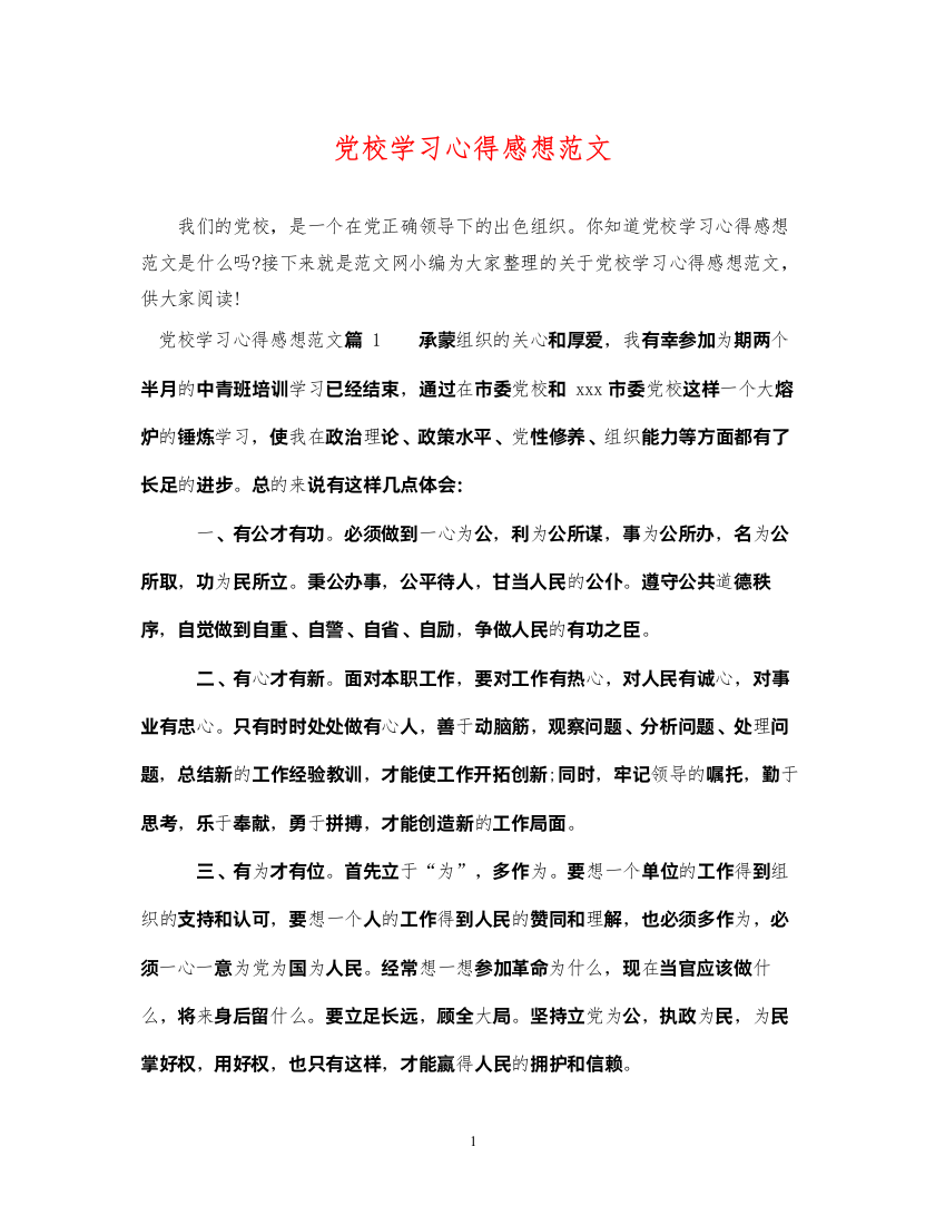 2022年党校学习心得感想范文