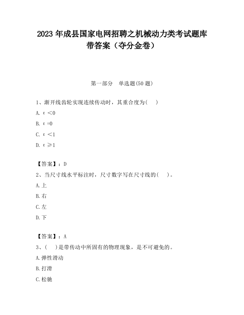 2023年成县国家电网招聘之机械动力类考试题库带答案（夺分金卷）