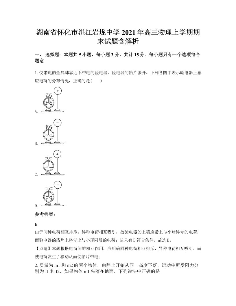 湖南省怀化市洪江岩垅中学2021年高三物理上学期期末试题含解析