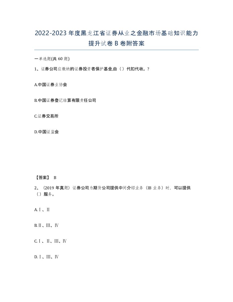 2022-2023年度黑龙江省证券从业之金融市场基础知识能力提升试卷B卷附答案