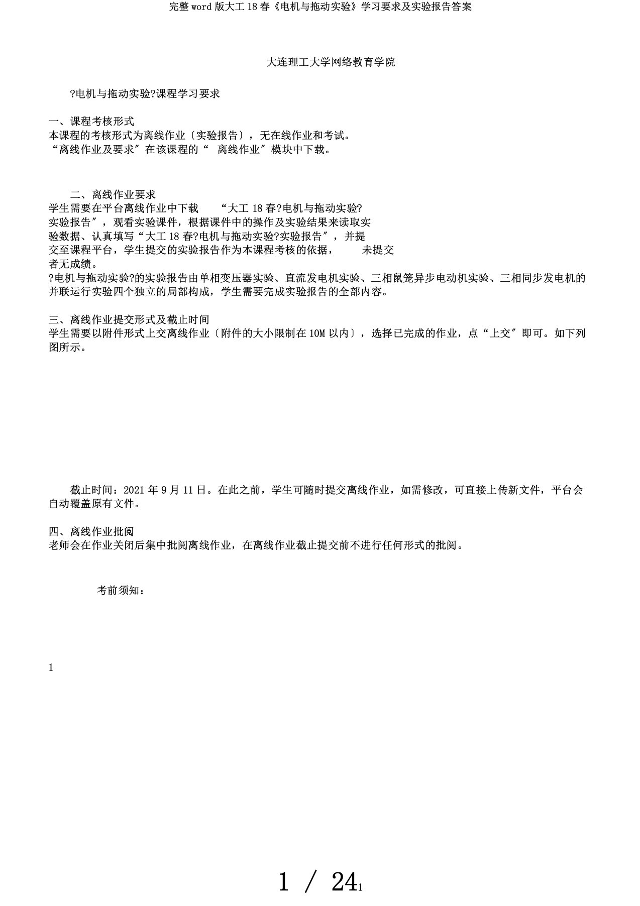 完整word版大工18春《电机与拖动实验》学习要求及实验报告答案