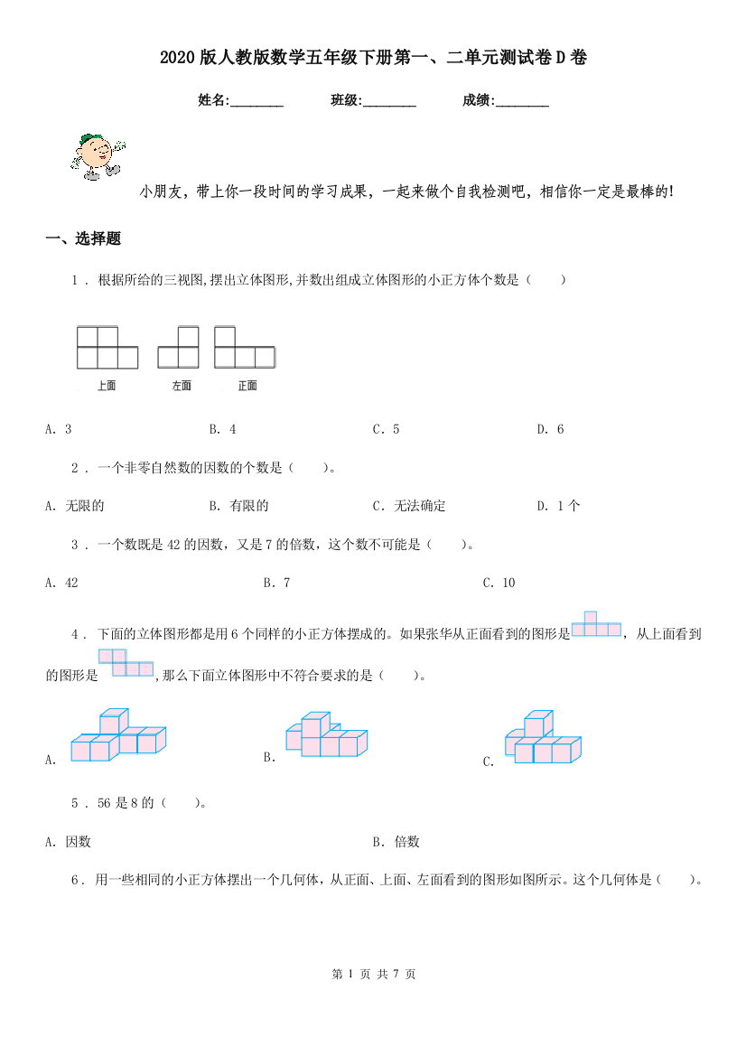 2020版人教版数学五年级下册第一二单元测试卷D卷