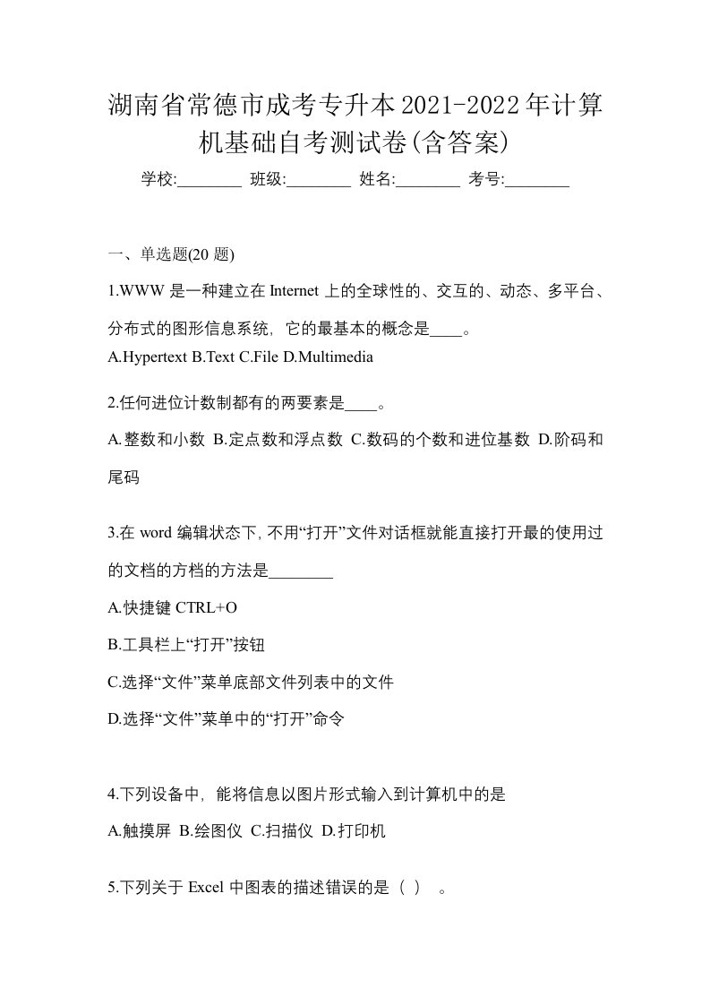 湖南省常德市成考专升本2021-2022年计算机基础自考测试卷含答案