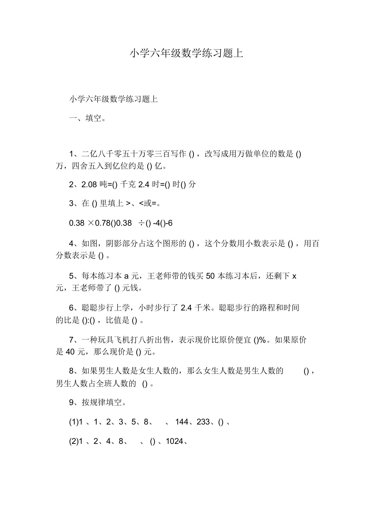 小学六年级数学练习题上