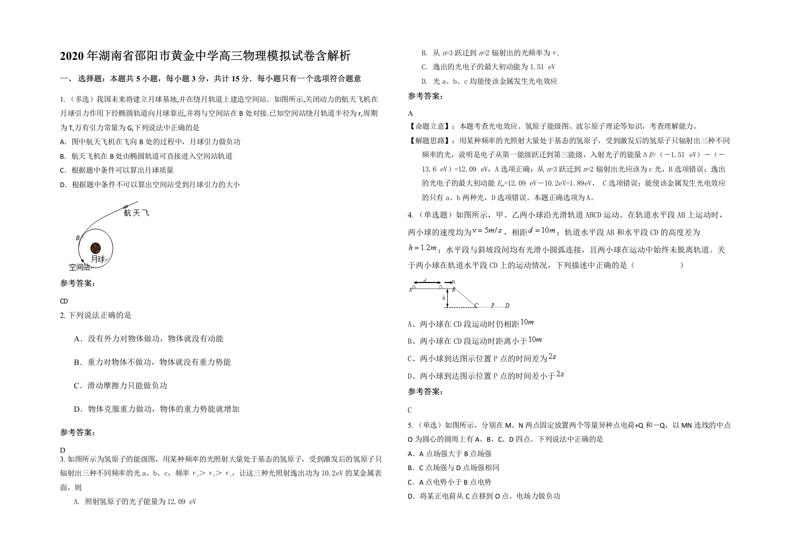 2020年湖南省邵阳市黄金中学高三物理模拟试卷含解析