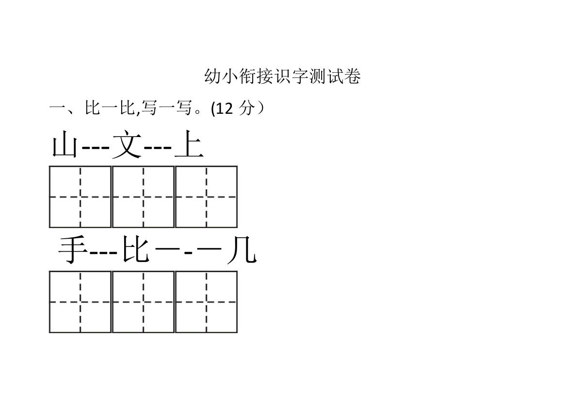 幼小衔接识字考试