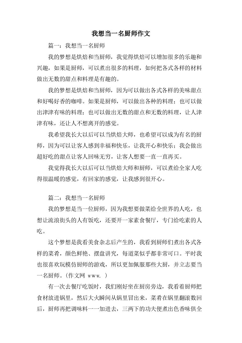 我想当一名厨师作文