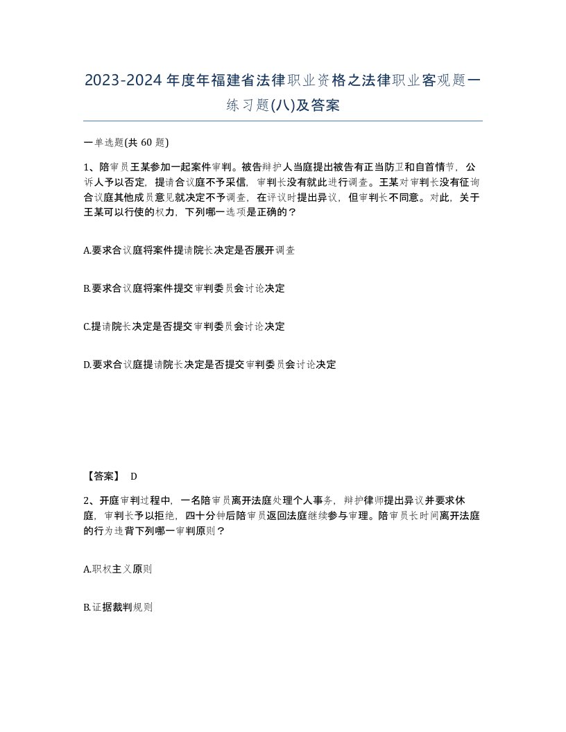 2023-2024年度年福建省法律职业资格之法律职业客观题一练习题八及答案