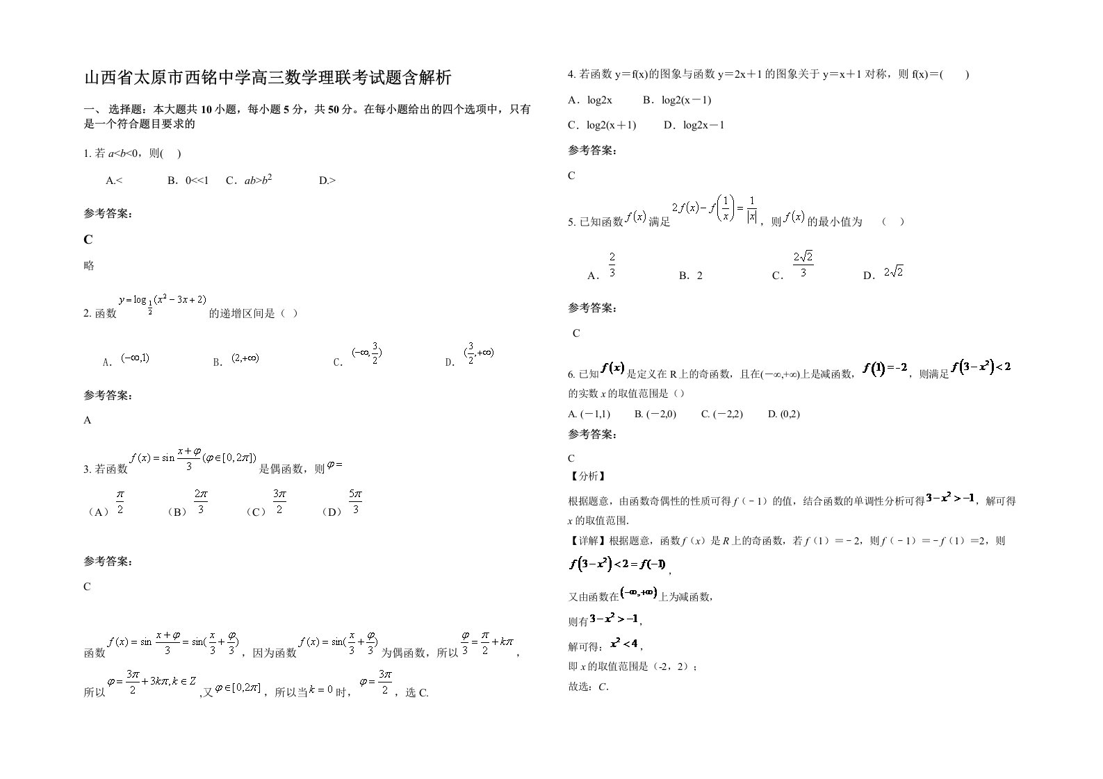 山西省太原市西铭中学高三数学理联考试题含解析