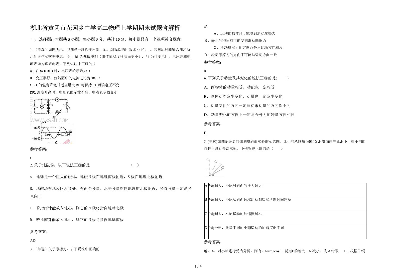 湖北省黄冈市花园乡中学高二物理上学期期末试题含解析