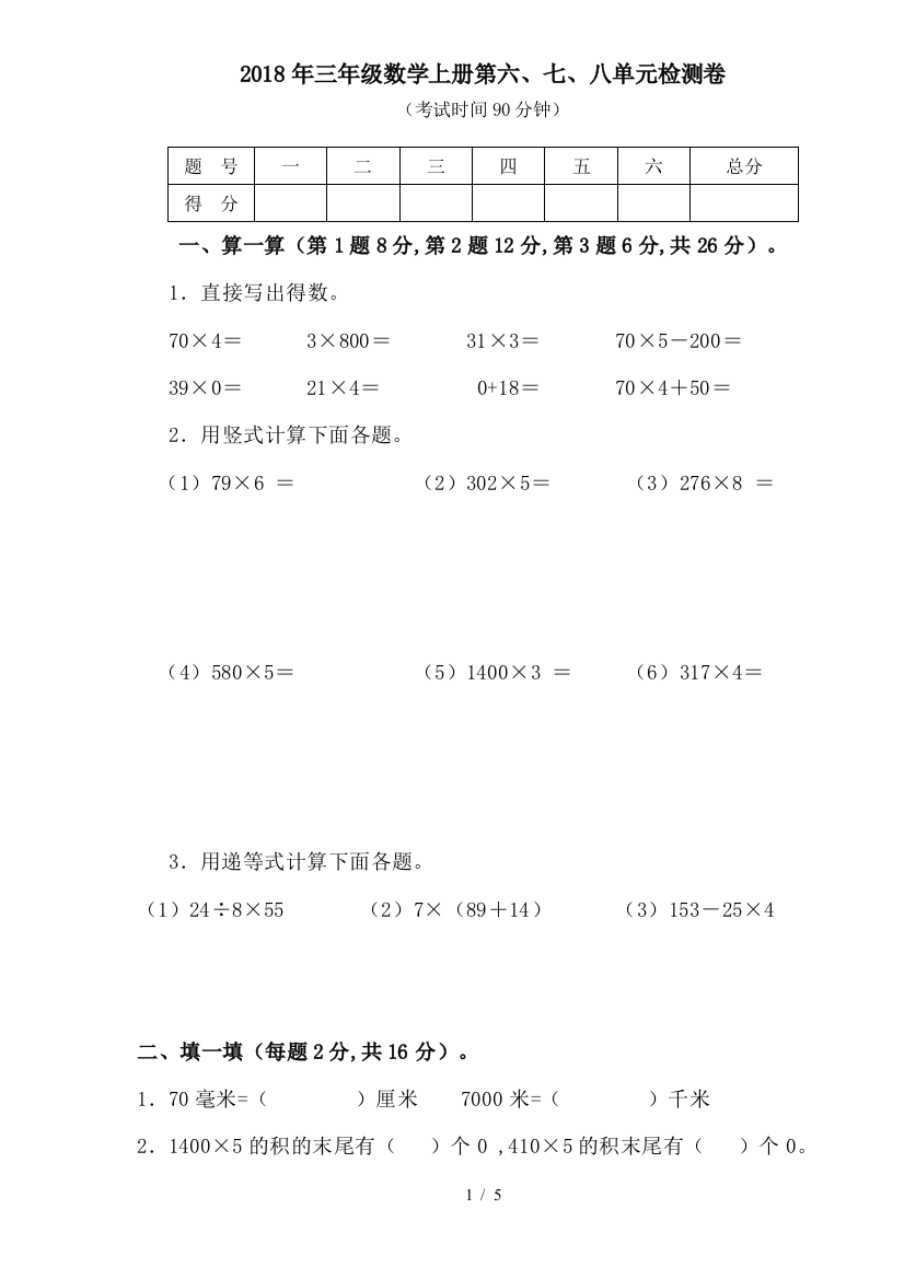 2018年三年级数学上册第六、七、八单元检测卷