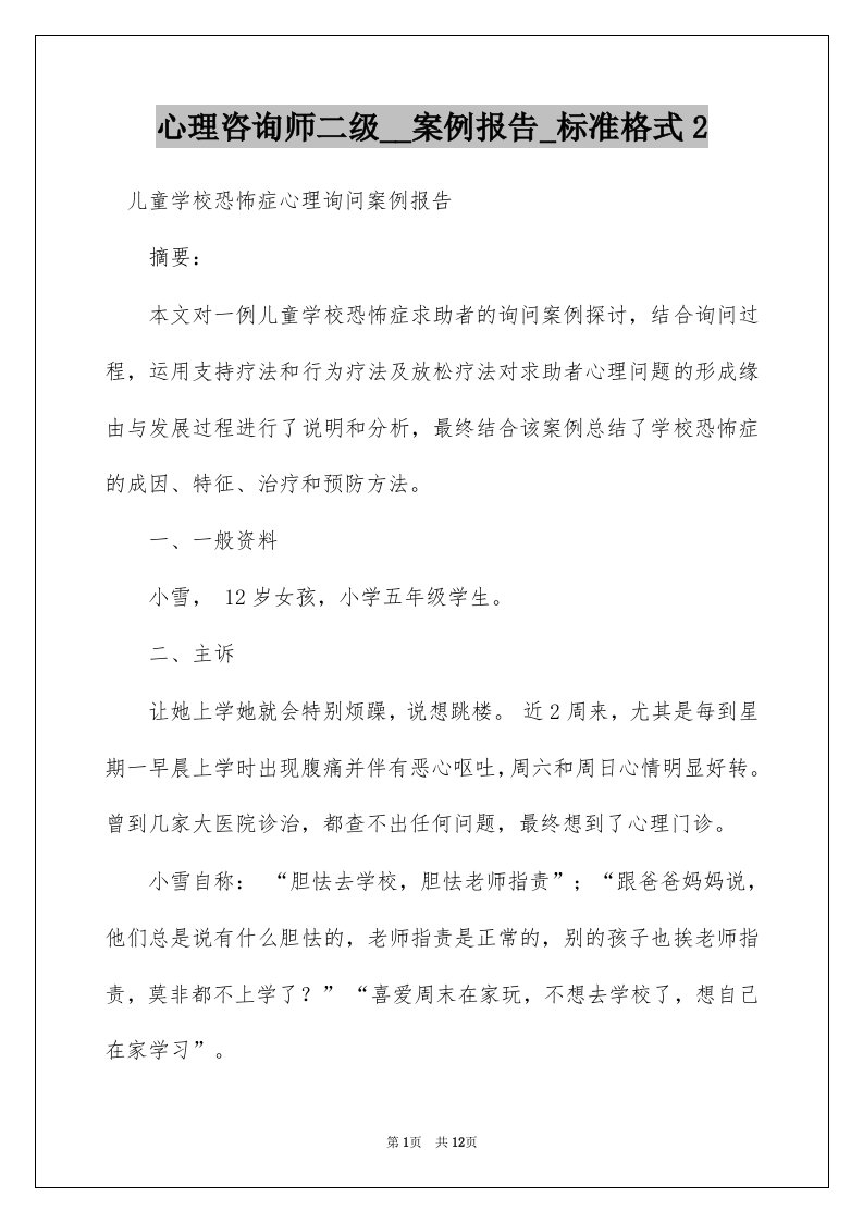 心理咨询师二级