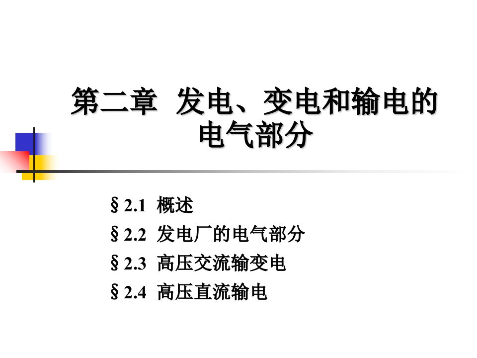 发电厂电气设备课件2