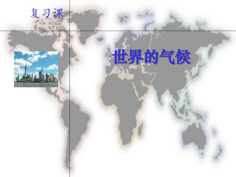 世界气候PPT课件(地理)预备学生和老师必看的一门教程