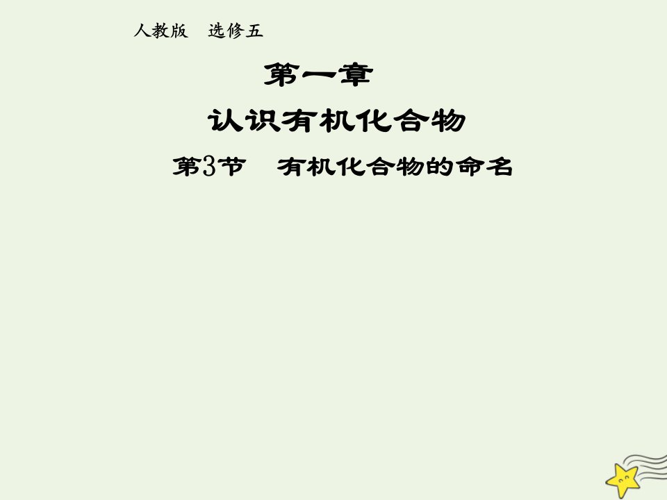 2021_2022年高中化学第一章认识有机化合物第3节有机化合物的命名系列一2课件新人教版选修5