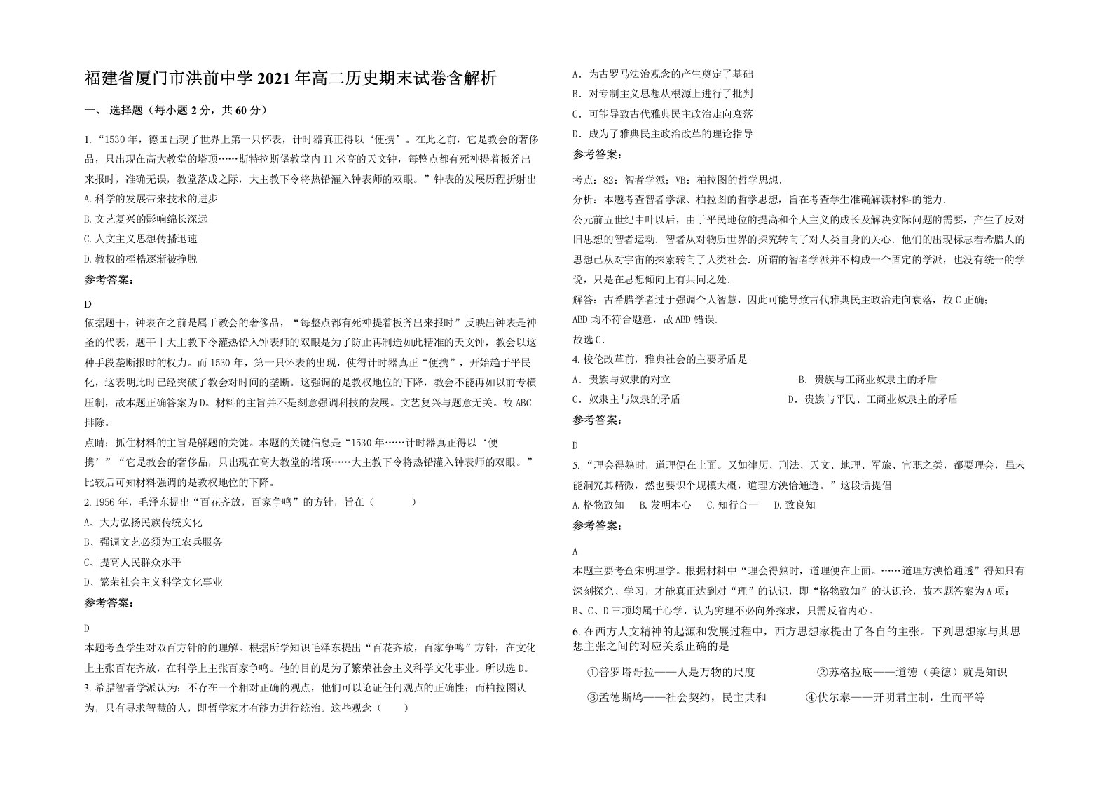 福建省厦门市洪前中学2021年高二历史期末试卷含解析