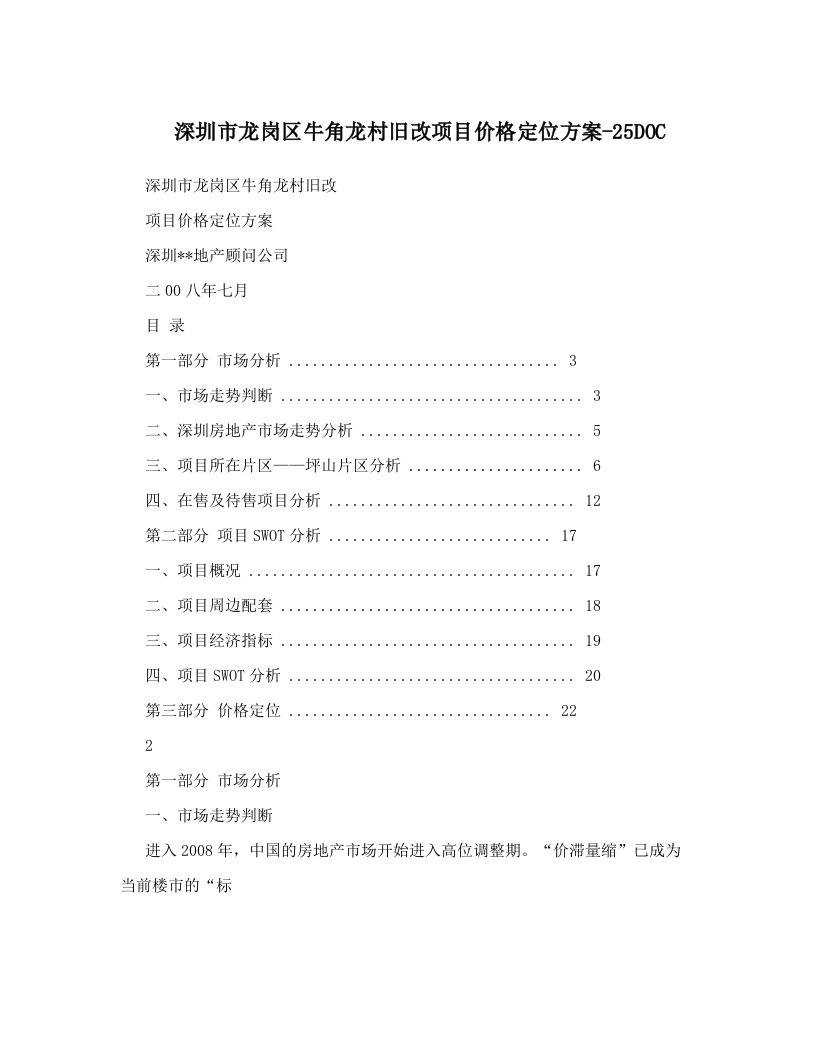 iqoAAA深圳市龙岗区牛角龙村旧改项目价格定位方案-25DOC