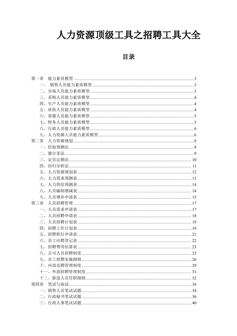 招聘面试-人力资源顶级工具之招聘工具大全